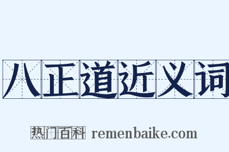 八正道近义词是什么意思的图片